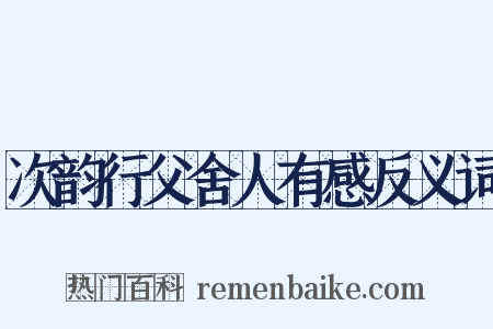 次韵行父舍人有感反义词是什么意思的图片
